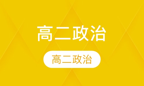 高二政治