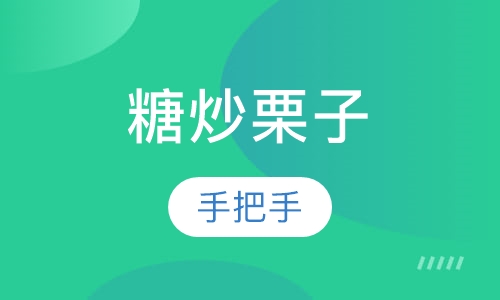 糖炒栗子