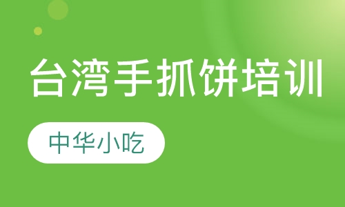 台湾手抓饼培训