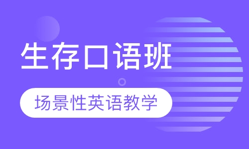 出国移民/生存口语班