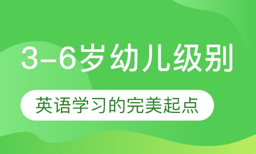 3-6岁幼儿级别