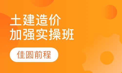 土建造价加强实操班