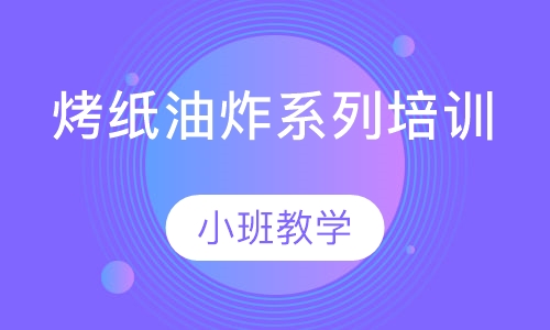 烤纸油炸系列培训