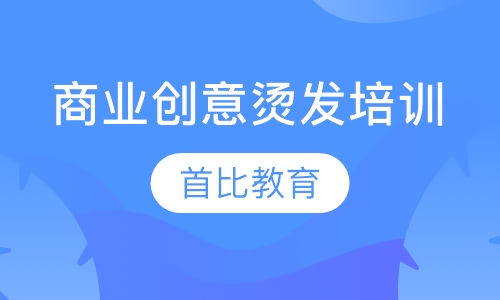 商业创意烫发培训