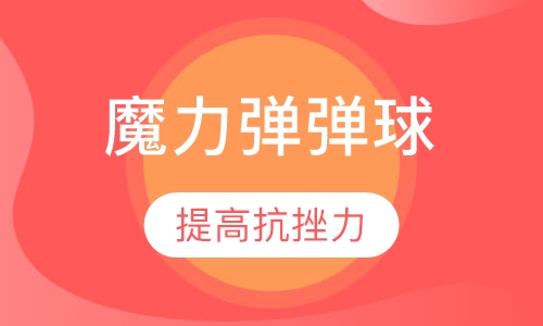 （战胜困难）魔力弹弹球