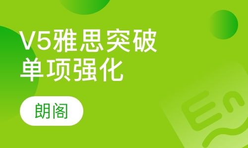 V5雅思突破单项强化课程