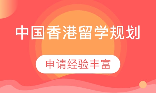 中国香港留学规划