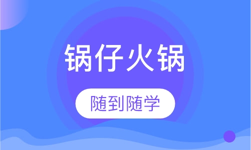 锅仔火锅