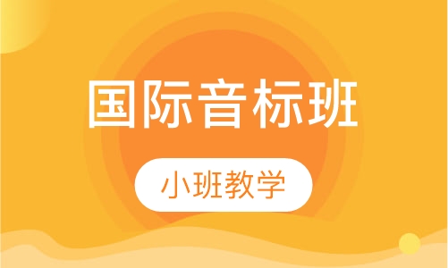 国际音标班