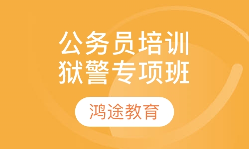 公务员培训狱警专项班