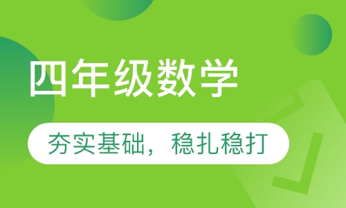 四年级数学课程