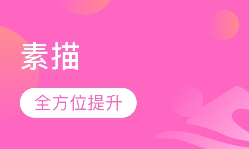 素描
