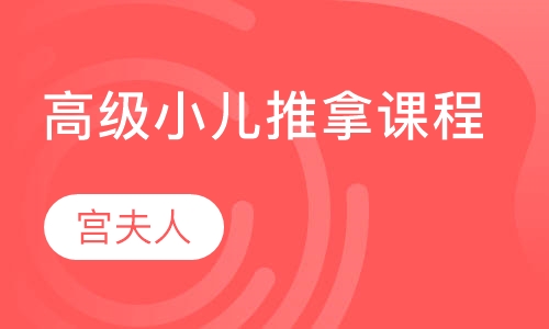 高级小儿推拿课程