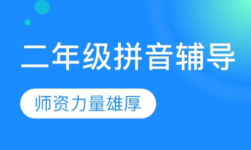 二年级拼音辅导