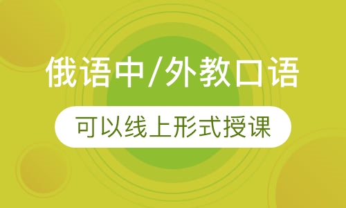 俄语中/外教口语