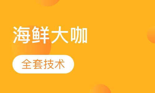 海鲜大咖