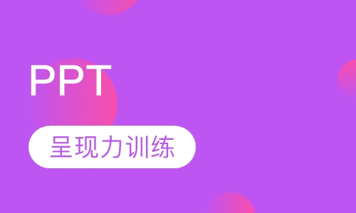 PPT 专业呈现力训练课程