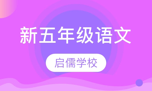 新五年级语文辅导班