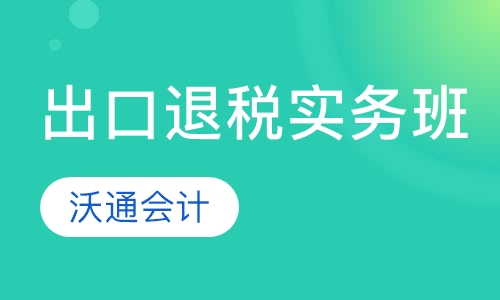 出口退税实务班