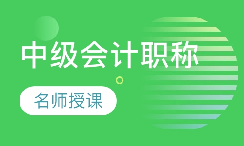 中级会计职称精讲班