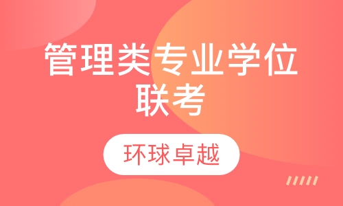 管理类专业学位联考