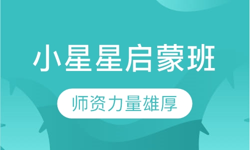 小星星启蒙班