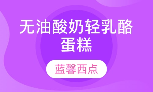无油酸奶轻乳酪蛋糕