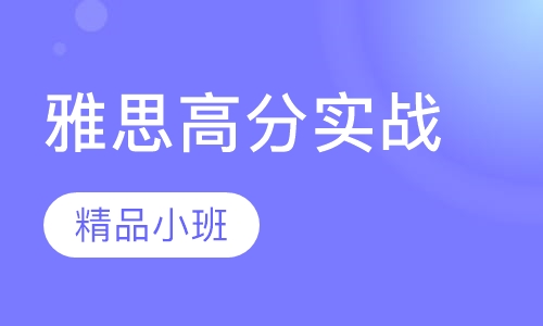 雅思高分实战班