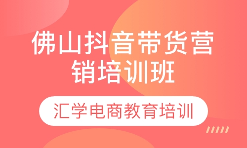 佛山抖音带货营销培训班