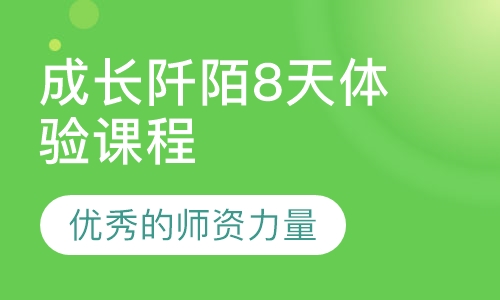 成长阡陌8天体验课程