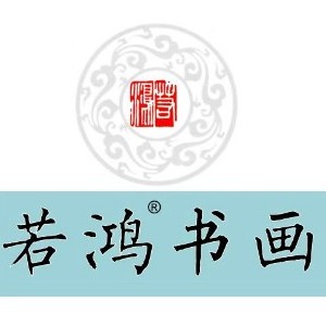 艺都府书画院（若鸿艺校）