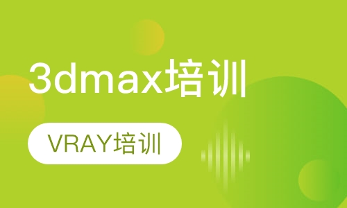 3dmax培训、VRAY培训