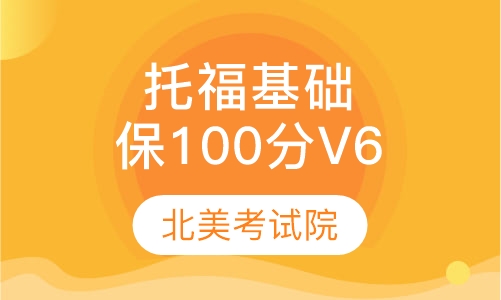 托福基础保100分V6课程