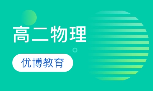 高二物理