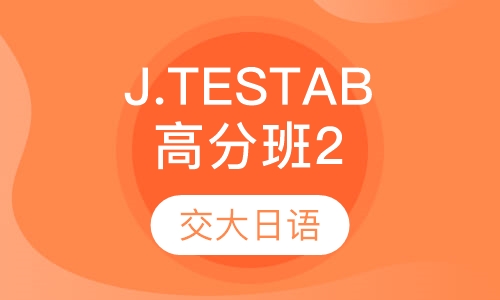 全日制J.TESTAB高分班2