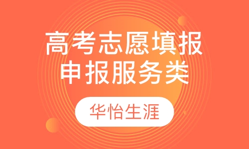 申报服务类高考志愿填报