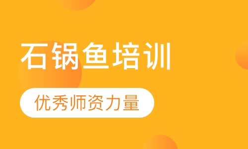 石锅鱼培训