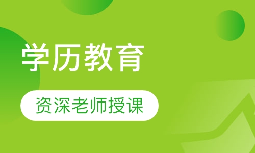 学历教育