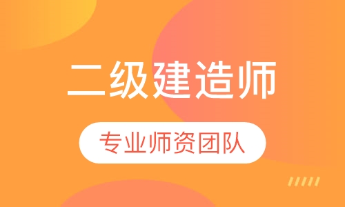 二级建造师