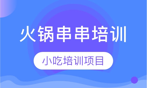 火锅串串培训