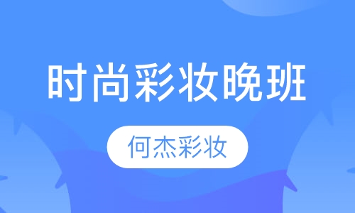 时尚彩妆晚班