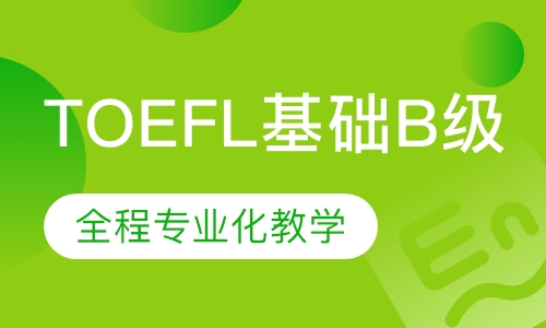 TOEFL直通车课程（基础B级）