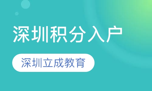 深圳积分入户