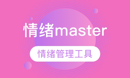 情绪master