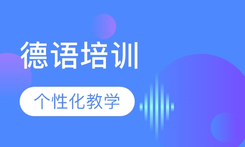 学玛雅德语，寻“语”众不同人生