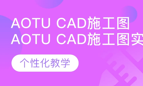 Aotu CAD施工图实战班
