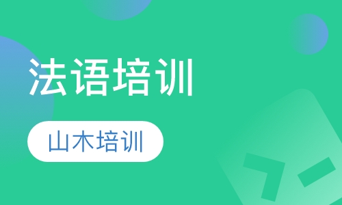 法语培训