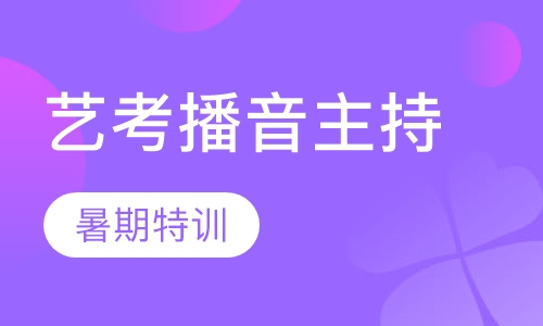 播音主持培训