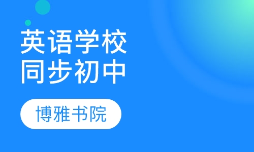 英语学校同步课程（初中）