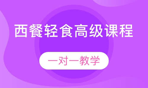 西餐轻食高级课程